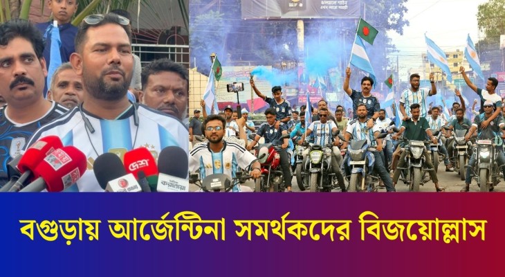 'আবারো আর্জেন্টিনার ঘরে এই বিশ্বকাপ উঠবে'